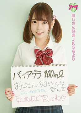 バイアグラ100ml おじさん、今日もたくさん飲んで死ぬほど抱いてね。おじさん好きJK5名より